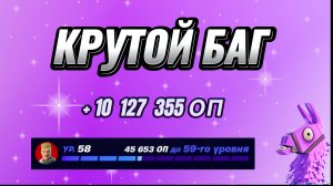 КРУТАЯ КАРТА НА ОПЫТ FORTNITE БЫСТРЫЙ ФАРМ ОПЫТА ФОРТНАЙТ БАГ ОПЫТА #brother2s #багнаопытвфортнайт