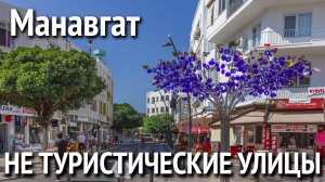 Магазин все для дома. Не туристические улицы Манавгат. Турция 2022.