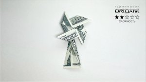 Мельница из денежной купюры. Манигами поделки из денег