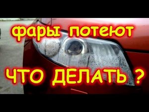 ПОТЕЮТ ФАРЫ АВТО / КАК ЛЕЧИТЬ / ПОЧЕМУ ЭТО ПРОИСХОДИТ