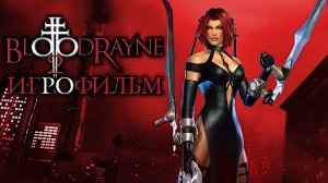 Игрофильм. BloodRayne 2.