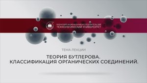 4 Гаврилова ЕЛ Лекция 1 Теория Бутлерова. Классификация органических соединений.