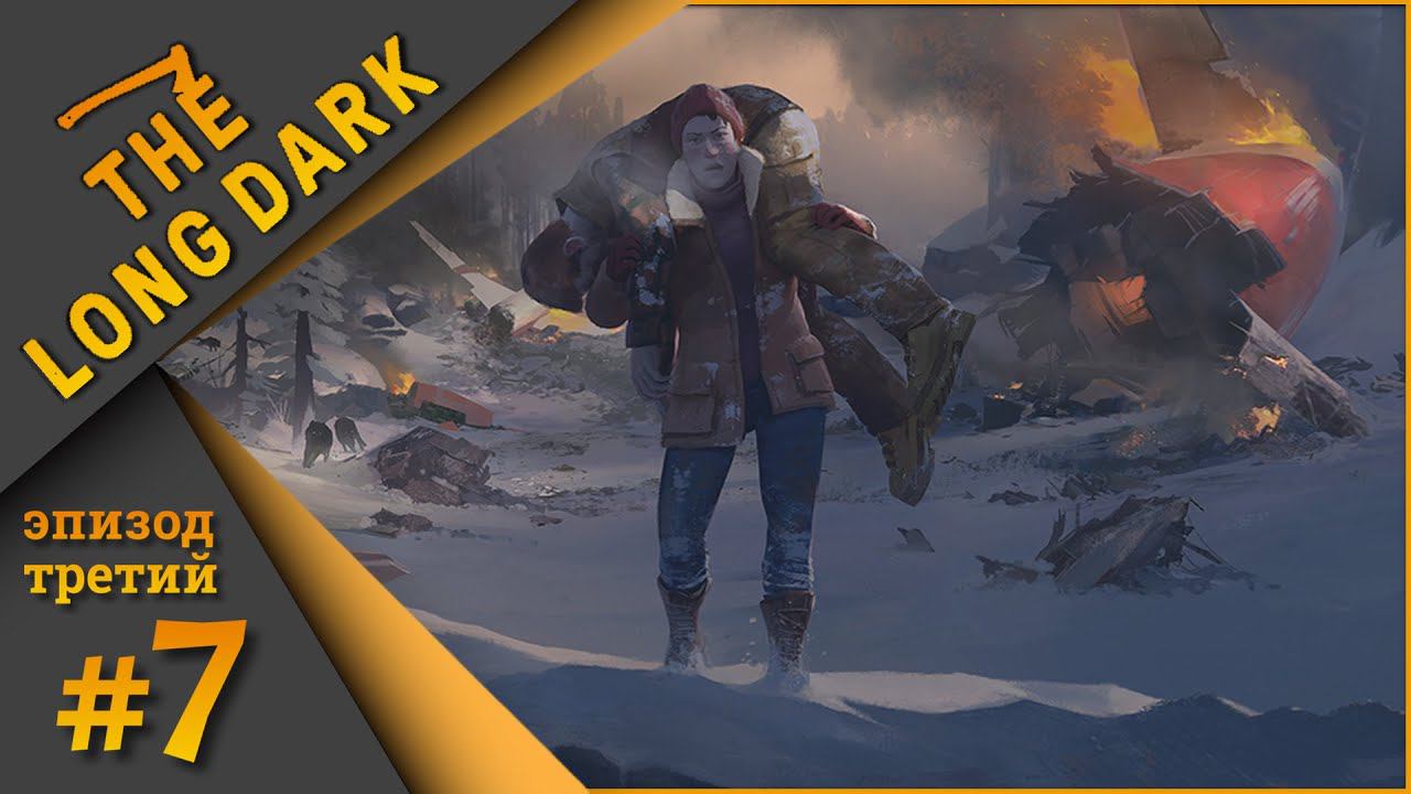 The Long Dark #7 (Эпизод третий) - Астрид.