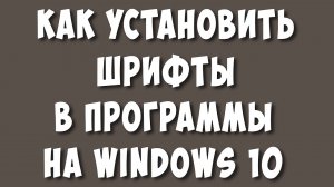 Как Установить Шрифты в Программы на Windows 10 / Как Установить Шрифт в Ворд и Фотошоп