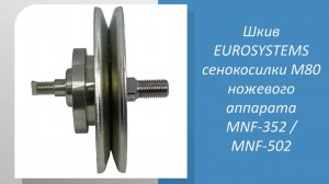 Шкив ножевого аппарата MNF-352 / MNF-502 cенокосилки EUROSYSTEMS M80