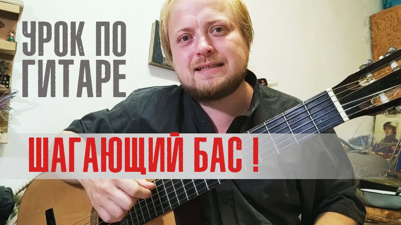 Запоминаем как играть шагающий бас для всех аккордов