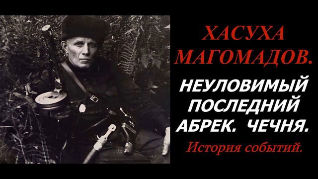 ХАСУХА МАГОМАДОВ. НЕУЛОВИМЫЙ ПОСЛЕДНИЙ АБРЕК. ЧЕЧНЯ. смотреть онлайн