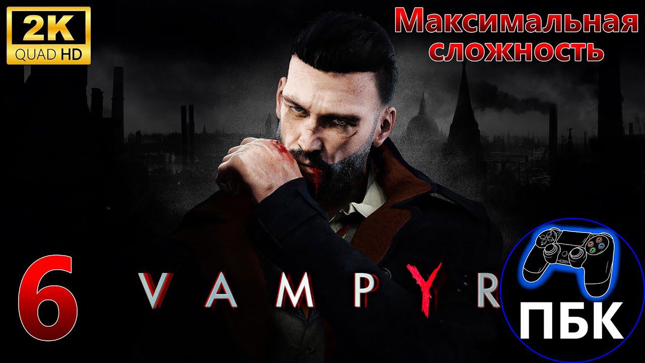 Vampyr ► Прохождение #6 Максимальная сложность (Без комментариев)