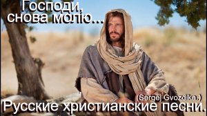 Господи снова молю.(Sergej Gvozdika.)Христианские песни.