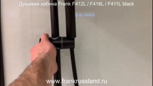 Душевая кабина Frank F412L Black/Душевая кабина Frank F418L Black/