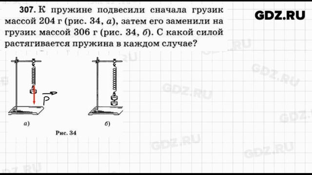 № 307 - Физика 7-9 класс Пёрышкин сборник задач смотреть онлайн