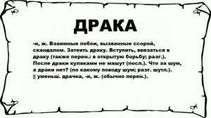 ДРАКА - что это такое? значение и описание