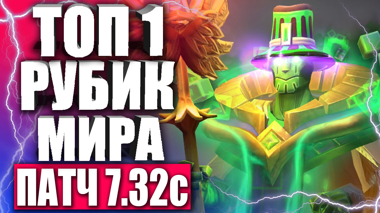ТОП 1 РУБИК МИРА! ? ГАЙД НА РУБИКА ДЛЯ НОВИЧКОВ — ЛУЧШИЙ РУБИК ДОТА 2 — DOTA 2