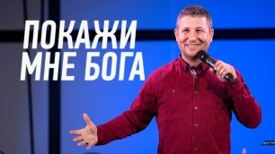 Покажи мне Бога | Василий Севостьянов | Проповеди онлайн | Церковь Завета