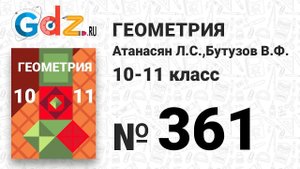 № 361 - Геометрия 10-11 класс Атанасян