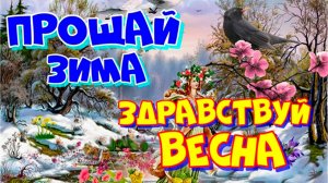 Прощай Зима. Здравствуй Весна. 2024 год.