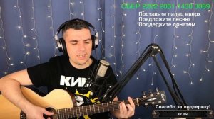 Олег Газманов - Офицеры.  Кавер Макс играет на гитаре. Отрывок из стрима.