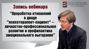 Проработка отношений в диаде - психотерапевт-пациент