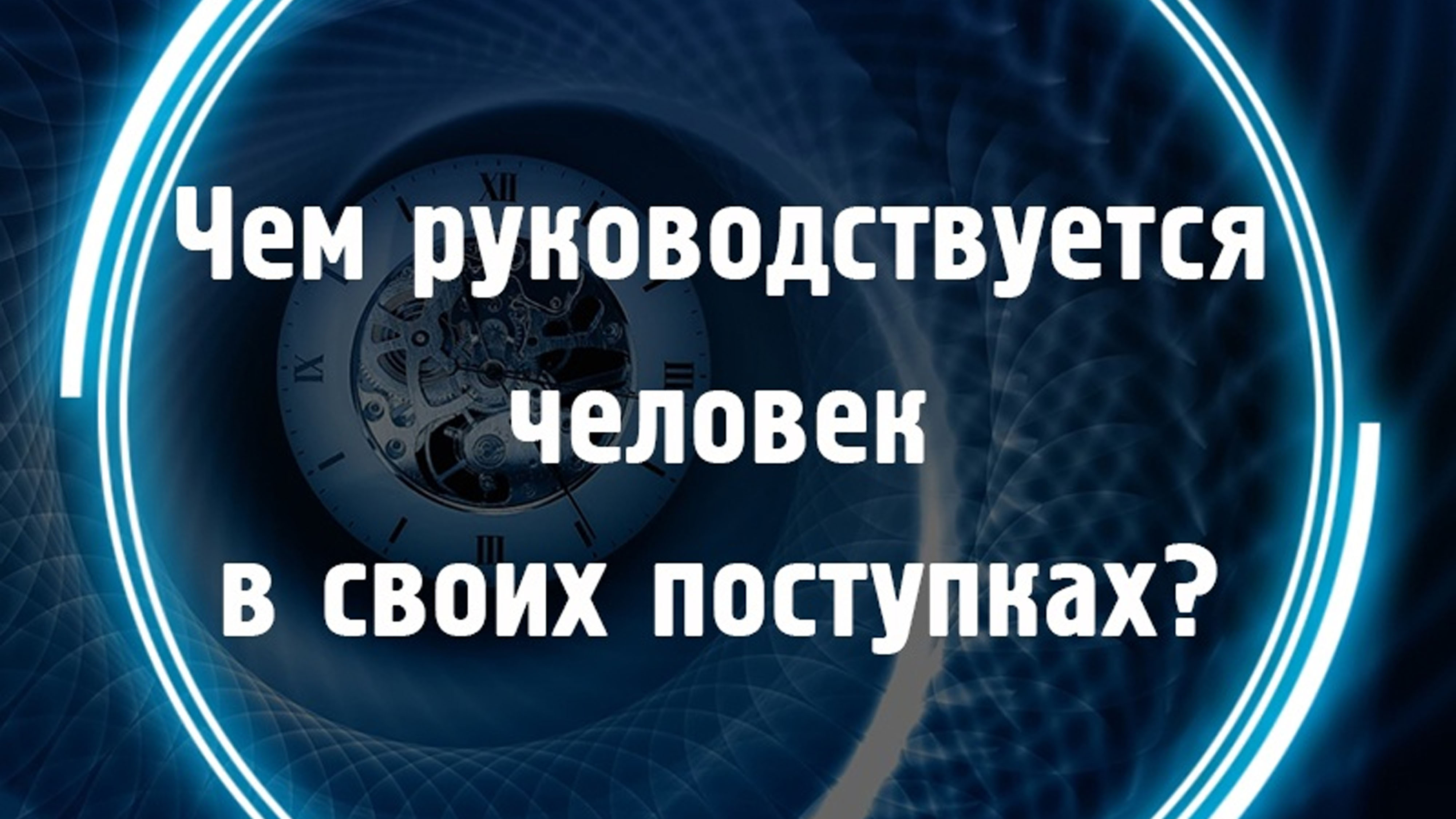 Чем руководствуется человек в своих поступках? смотреть онлайн