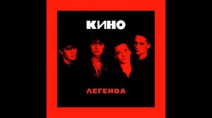 Кино - Пачка сигарет instrumental