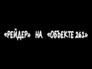 «Рейдер» на «Объекте 261»