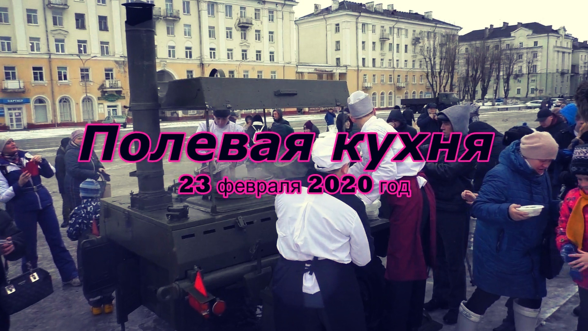 Полевая кухня 23 февраля 2020 год