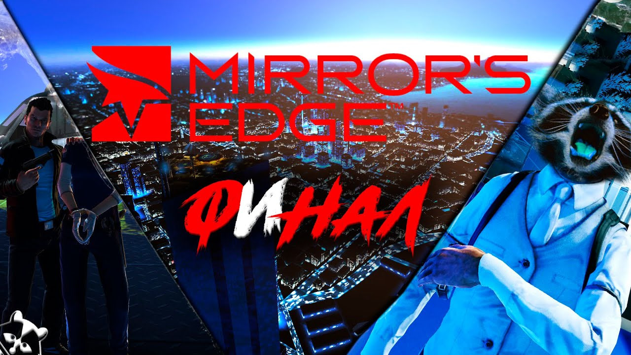 Mirror's Edge ◥◣ ◢◤ ФИНАЛ
