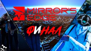 Mirror's Edge ◥◣ ◢◤ ФИНАЛ