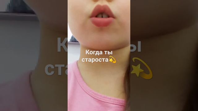 когда ты староста😅 @АРУЖАН#лучшая💫