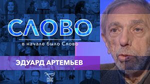 СЛОВО. ЭДУАРД АРТЕМЬЕВ