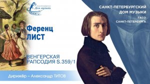 F. Liszt. Hungarian Rhapsody №1 in f-moll (2021-09-24) St.Petersburg Music House