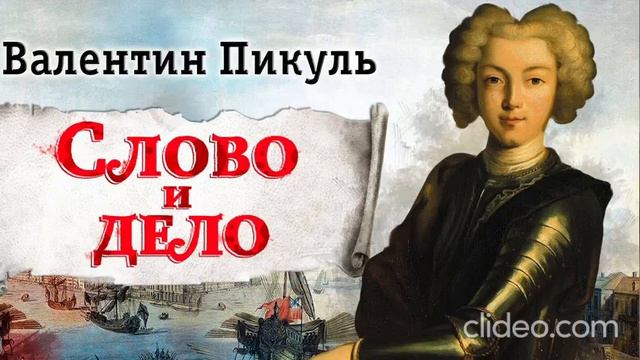 В. Пикуль. Слово и дело. Мои любезные конфиденты. Эпизод 9.