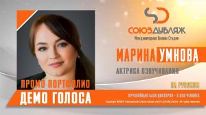 Марина Умнова | Актриса озвучивания | База Дикторов "СОЮЗДУБЛЯЖ"