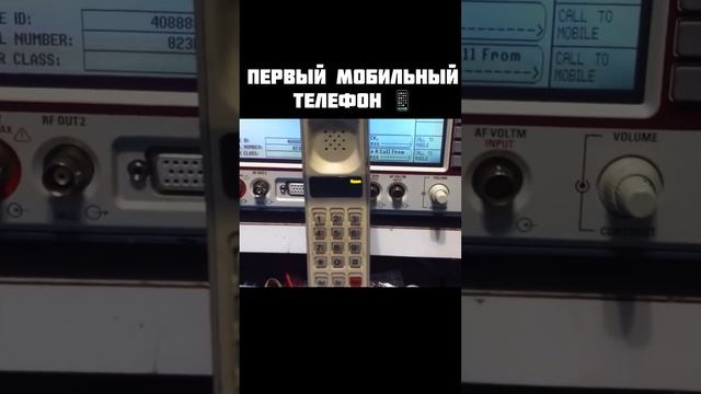 Первый в мире мобильный сотовый телефон