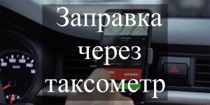 Как заправиться через ЯндексПРо?