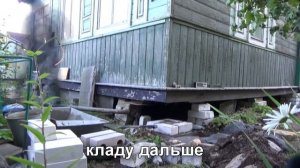 Как я менял опорные столбы дачного дома.