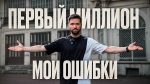 Как заработать ПЕРВЫЙ МИЛЛИОН? ТОП Ошибок