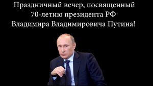 2022.10.07 праздничный вечер к юбилею В. В. Путина