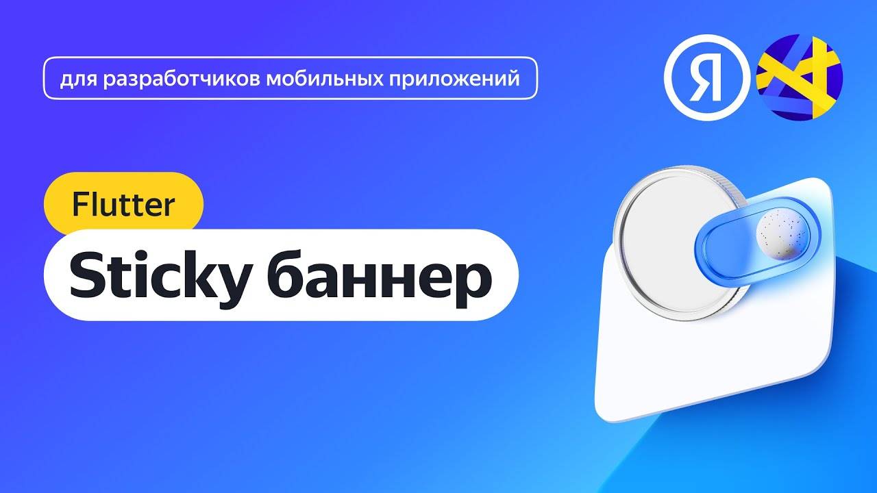 Flutter. Интеграция адаптивного sticky-баннера