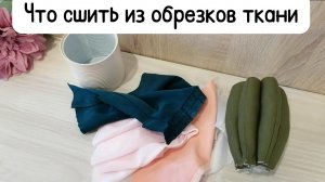 Что сшить из остатков ткани_ Идеи для шитья из лоскутков и обрезков_ Шитье для начинающих