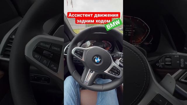 Ассистент движения задним ходом BMW