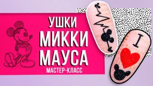 ДИЗАЙН НОГТЕЙ с ушками Микки Мауса | Мастер-класс по дизайну ногтей от Planet Nails