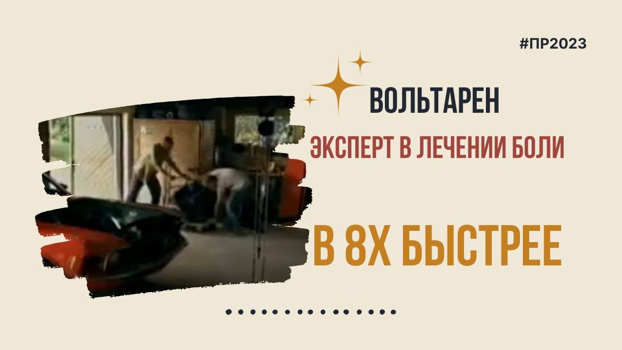 Вольтарен — «Эксперт в лечении боли» в 8х быстрее | PRO Рекламу смотреть онлайн