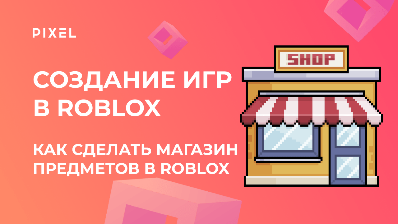 Магазин в Roblox (магазин в Роблокс) | Создание игр для детей в Roblox Studio от онлайн-школы Pixel