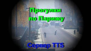 Dayz 1.26. Прогулка по Парижу. TTS Острова.