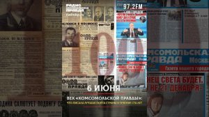 7 июня. Заметка о зимовке полярников: о чем писала «Комсомольская правда» в этот день