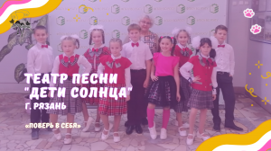 Театр песни "Дети Солнца" - Поверь в себя / Конкурс Два кота