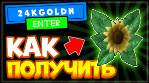 Как получить КРЫЛЬЯ из ПОДСОЛНУХА в ивенте 24kGoldn | Ивент Roblox на бесплатные вещи