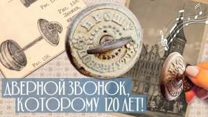 Старинный дверной звонок, которому 120 лет! Как он звонит Кто его произвел