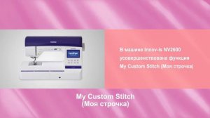 Серия Brother Innov-is NV. Обзор.